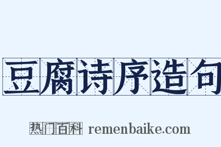 豆腐诗序造句是什么意思的图片